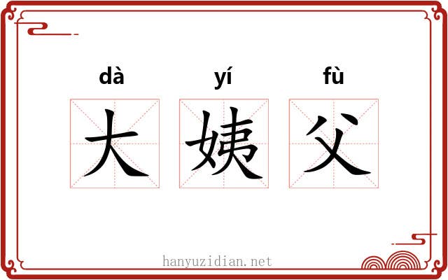 大姨父 大姨父