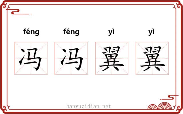 冯冯翼翼 冯冯翼翼