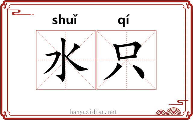 水只