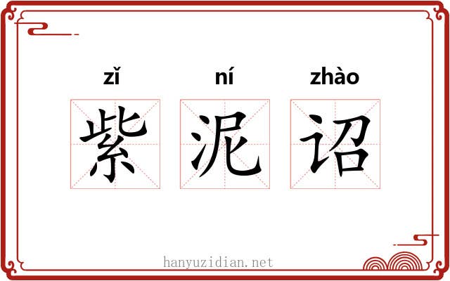 紫泥诏