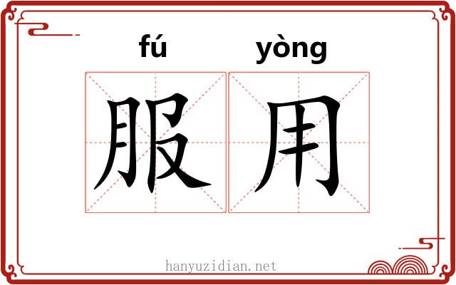 服用