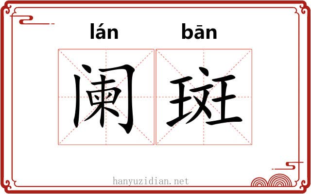 阑斑