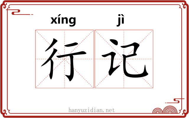 行记 行记