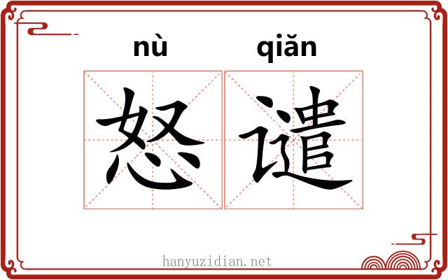 怒谴
