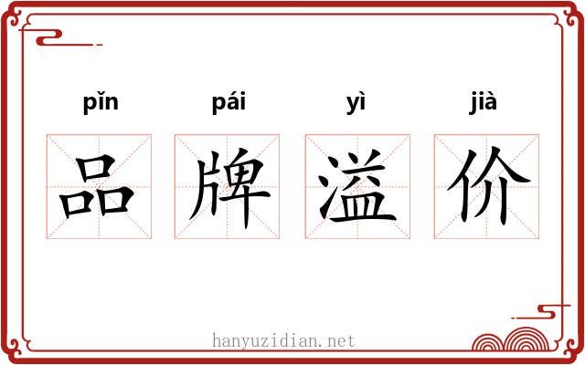 品牌溢价 品牌溢价