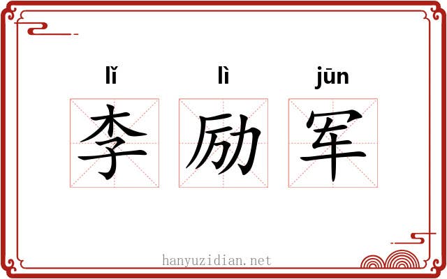 李励军 李励军