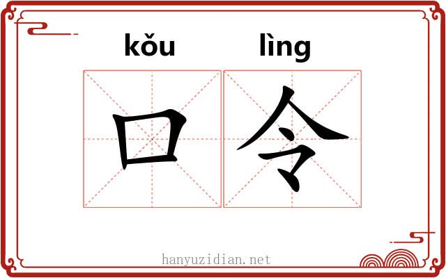 口令