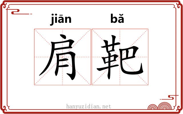 肩靶