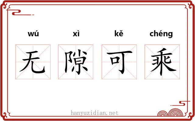 无隙可乘 无隙可乘