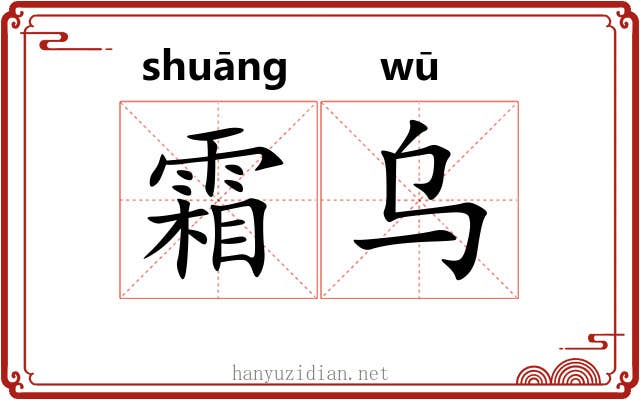 霜乌