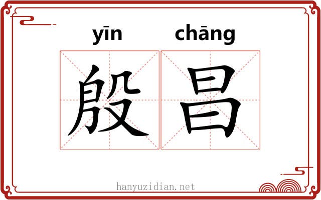 殷昌