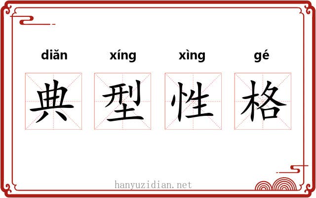 典型性格 典型性格