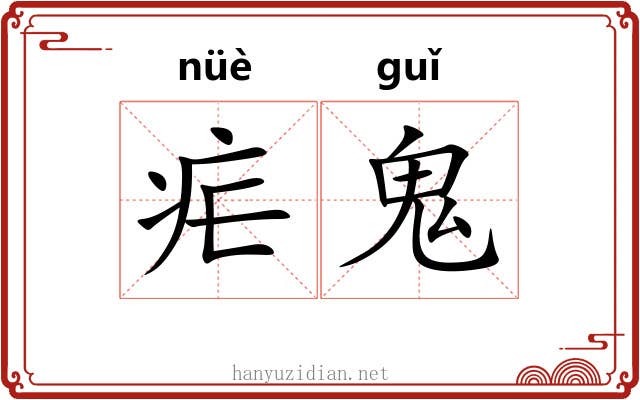 疟鬼