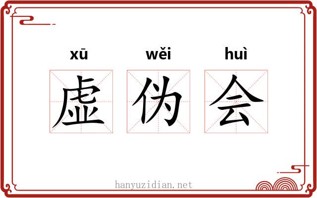 虚伪会