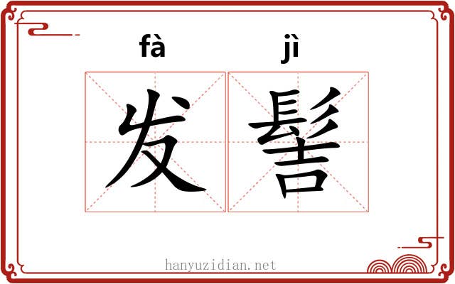发髻