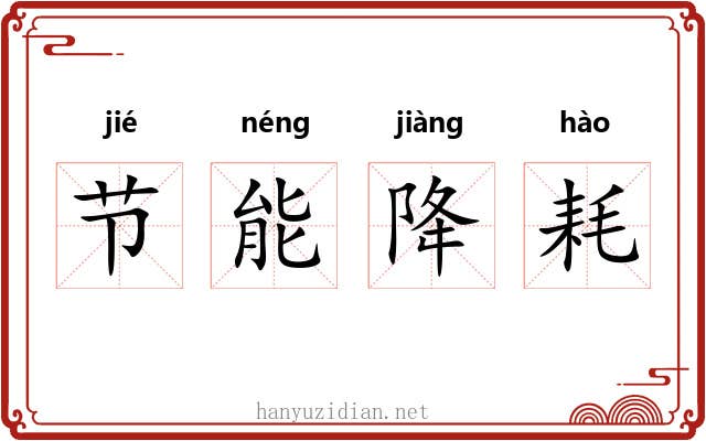 节能降耗 节能降耗