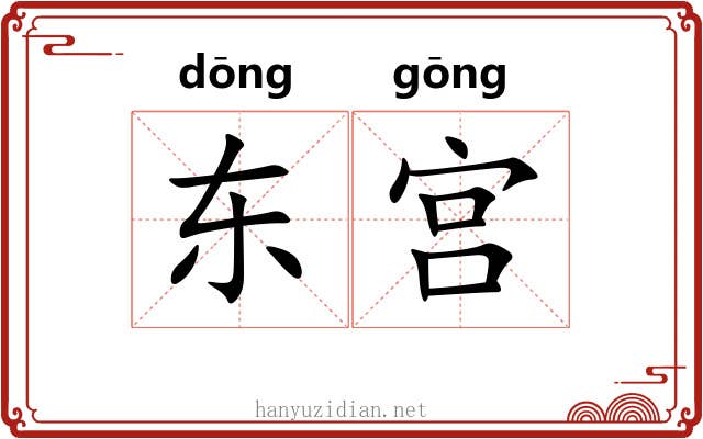 东宫 东宫
