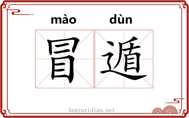 冒遁 冒遁