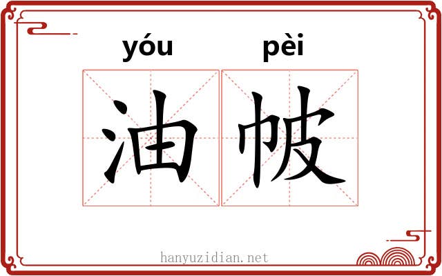 油帔