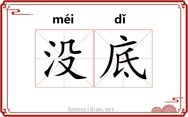 没底 没底
