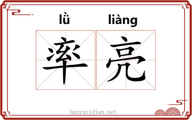 率亮