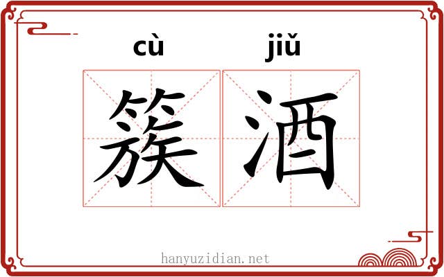 簇酒