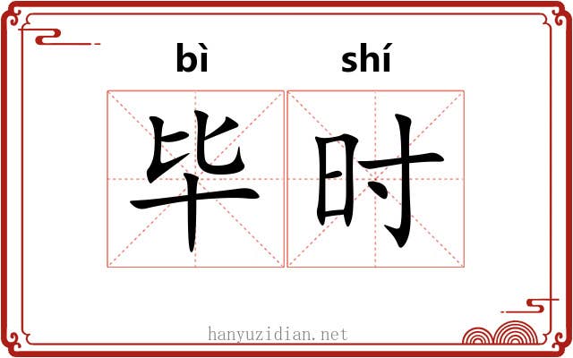 毕时 毕时