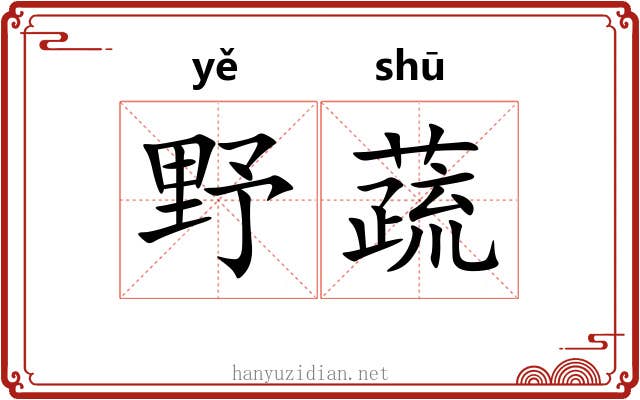 野蔬