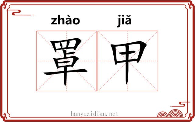 罩甲 罩甲