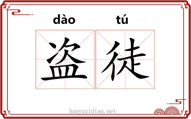 盗徒