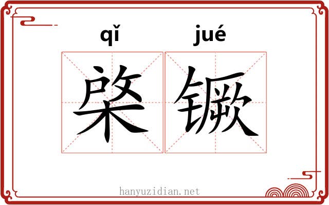 棨镢