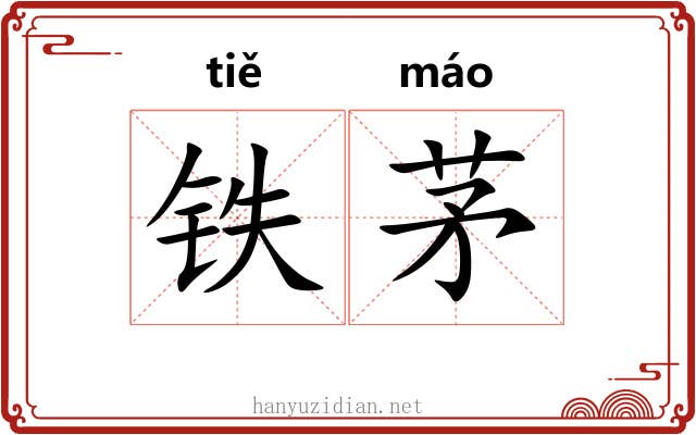 铁茅