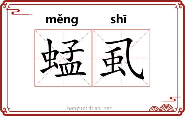 蜢虱