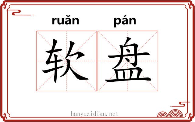 软盘 软盘