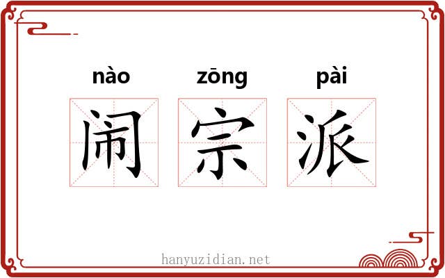 闹宗派 闹宗派