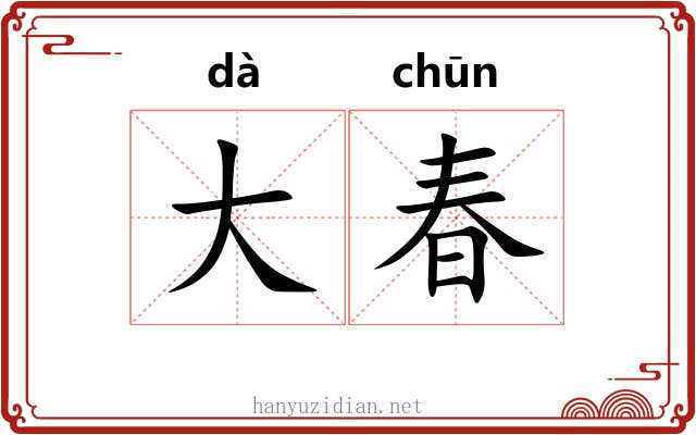 大春 大春