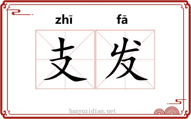 支发