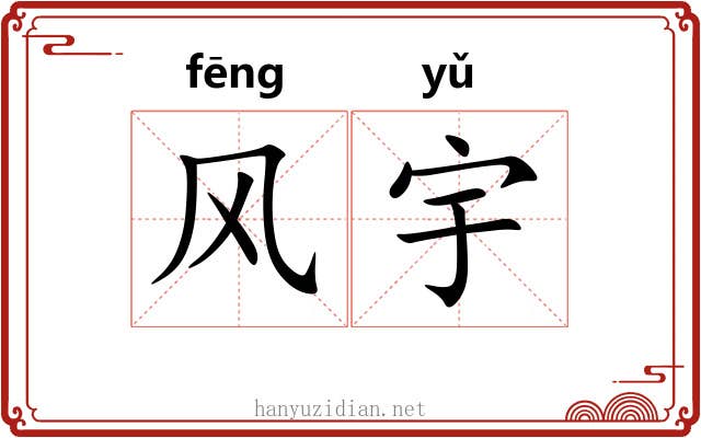风宇