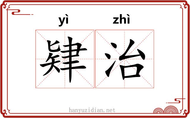 肄治 肄治