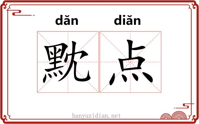 黕点 黕点