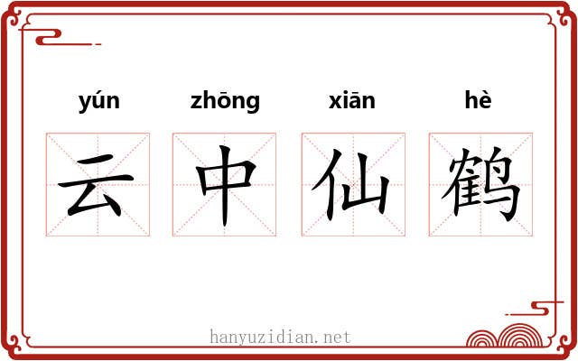 云中仙鹤 云中仙鹤