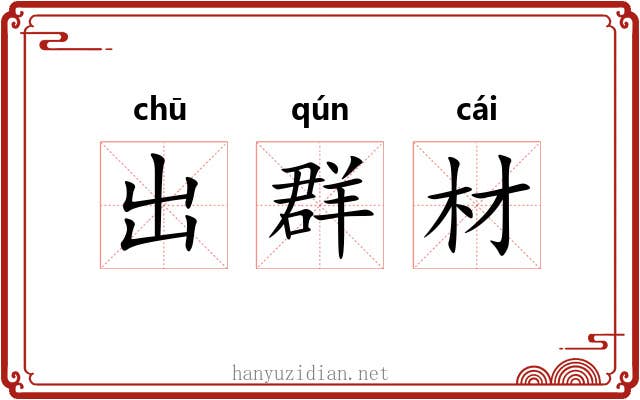 出群材 出群材