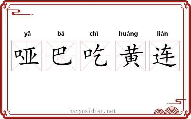 哑巴吃黄连
