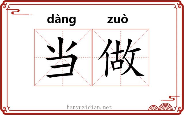 当做 当做