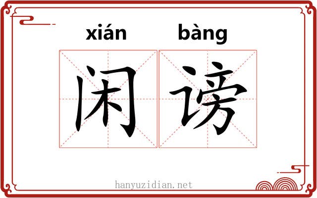 闲谤