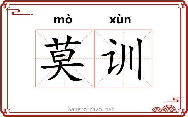 莫训