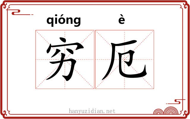 穷厄