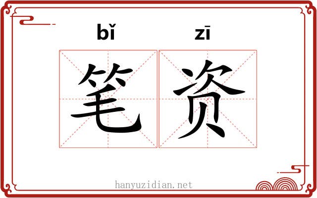 笔资