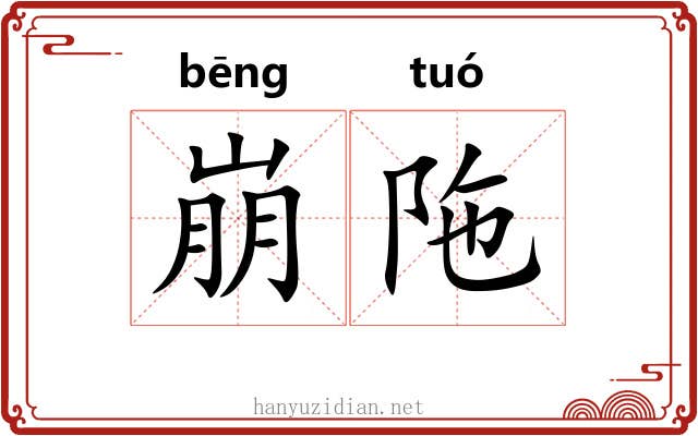 崩陁