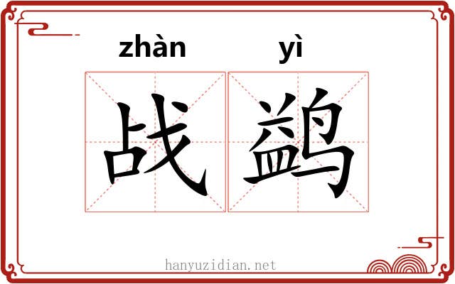 战鹢